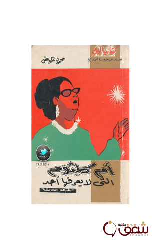كتاب أم كلثوم التي لا يعرفها أحد للمؤلف محمود عوض